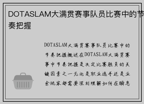 DOTASLAM大满贯赛事队员比赛中的节奏把握