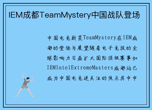 IEM成都TeamMystery中国战队登场