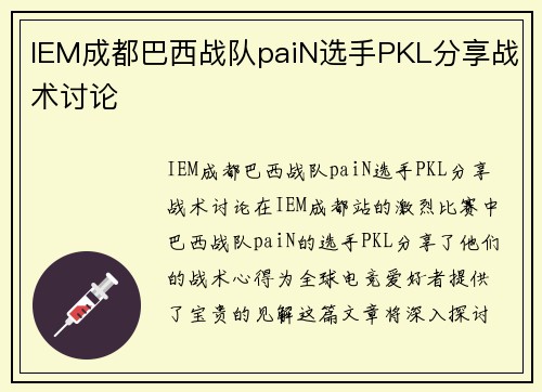 IEM成都巴西战队paiN选手PKL分享战术讨论