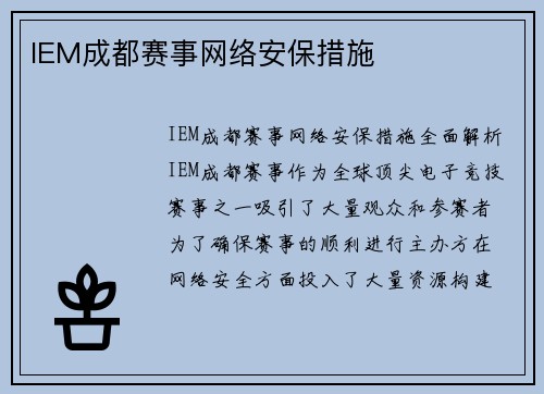 IEM成都赛事网络安保措施